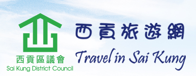 西貢區議會-西貢旅遊網logo圖片